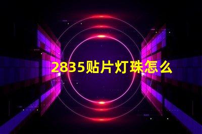 2835贴片灯珠怎么测 2835贴片led灯珠焊接方法教程
